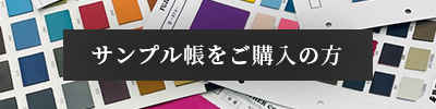 サンプル帳をご購入の方