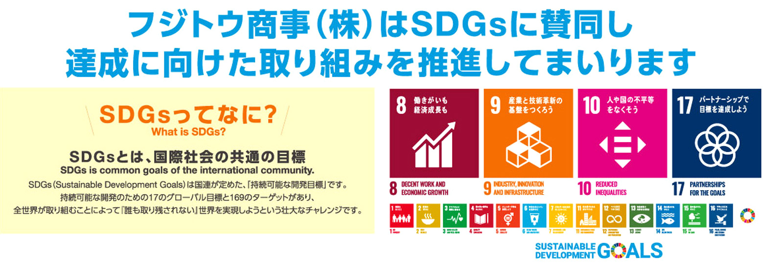 SDGsへの取り組み